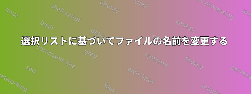 選択リストに基づいてファイルの名前を変更する