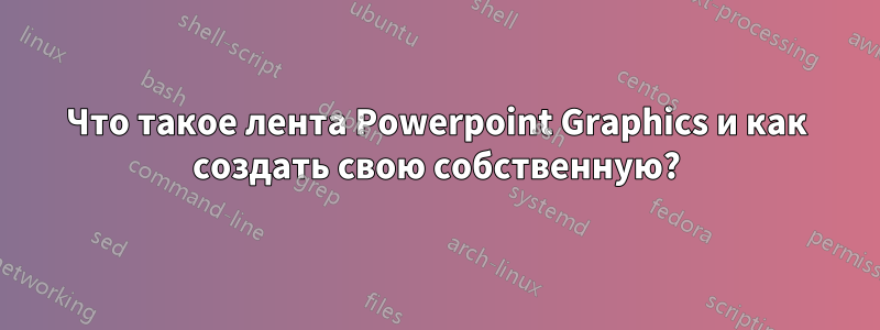 Что такое лента Powerpoint Graphics и как создать свою собственную?