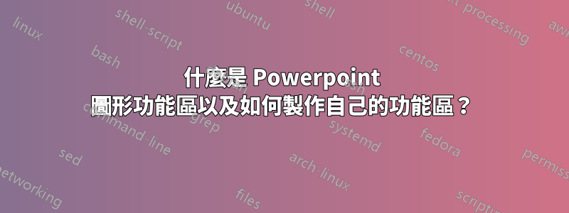 什麼是 Powerpoint 圖形功能區以及如何製作自己的功能區？