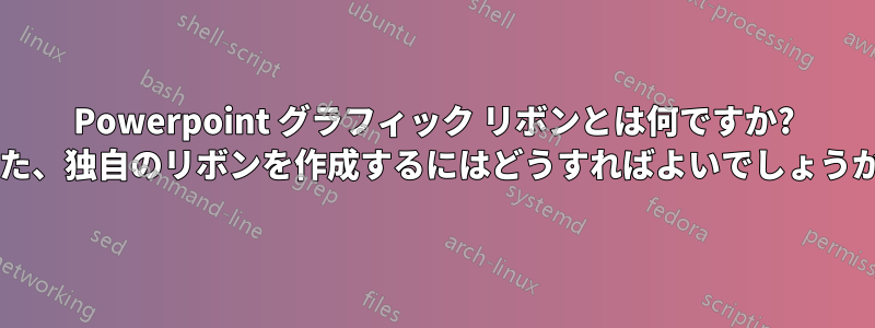 Powerpoint グラフィック リボンとは何ですか? また、独自のリボンを作成するにはどうすればよいでしょうか?