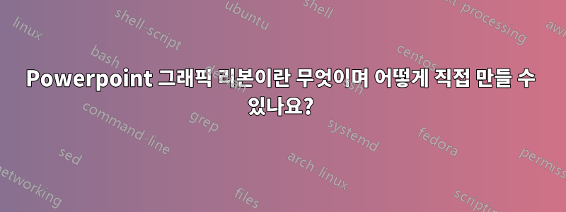 Powerpoint 그래픽 리본이란 무엇이며 어떻게 직접 만들 수 있나요?