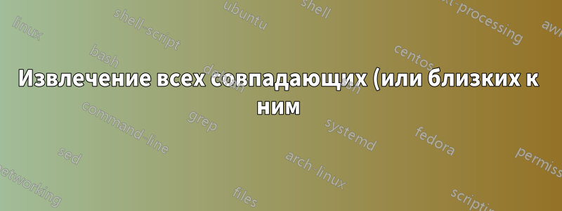 Извлечение всех совпадающих (или близких к ним) значений между заданными значениями START n-го и END n-го значений / с использованием Power Query