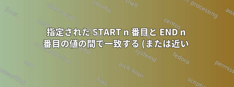 指定された START n 番目と END n 番目の値の間で一致する (または近い) すべての値を抽出する / Power Query を使用する