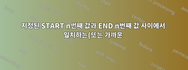 지정된 START n번째 값과 END n번째 값 사이에서 일치하는(또는 가까운) 모든 값 추출/파워 쿼리 사용