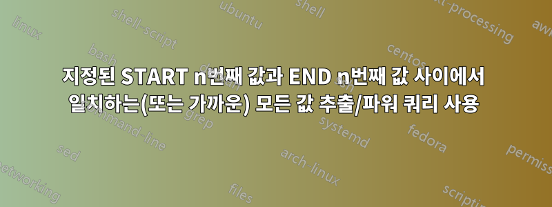 지정된 START n번째 값과 END n번째 값 사이에서 일치하는(또는 가까운) 모든 값 추출/파워 쿼리 사용