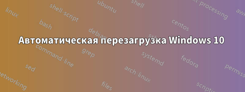 Автоматическая перезагрузка Windows 10