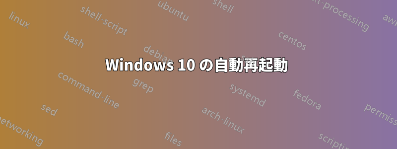 Windows 10 の自動再起動