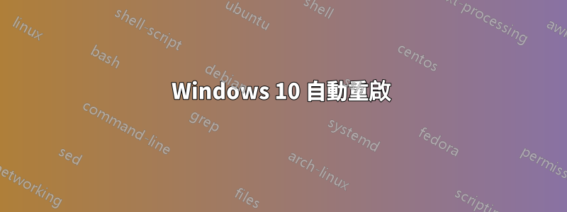 Windows 10 自動重啟