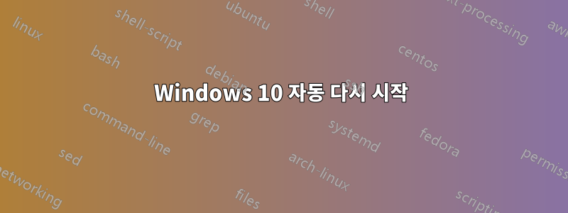 Windows 10 자동 다시 시작