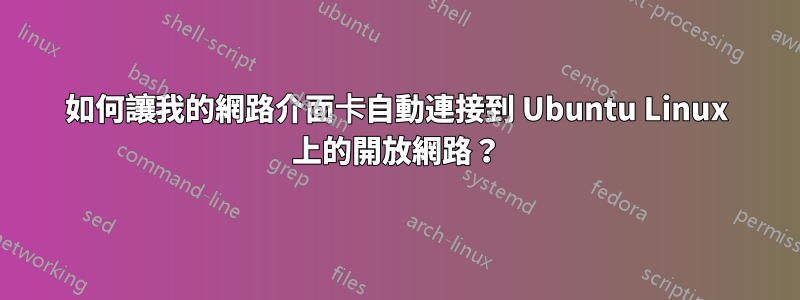 如何讓我的網路介面卡自動連接到 Ubuntu Linux 上的開放網路？