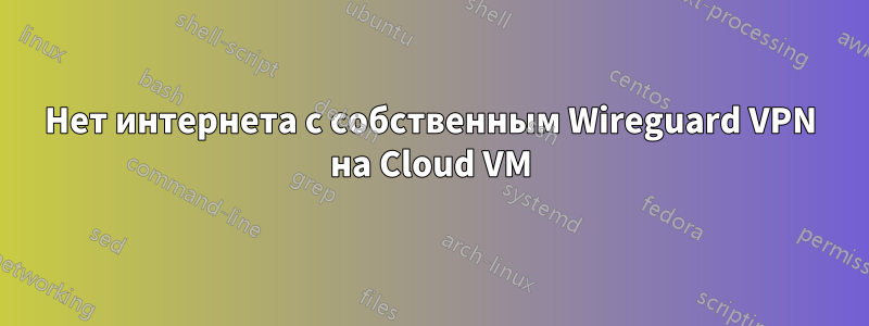 Нет интернета с собственным Wireguard VPN на Cloud VM