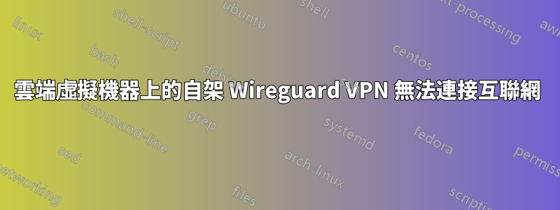 雲端虛擬機器上的自架 Wireguard VPN 無法連接互聯網