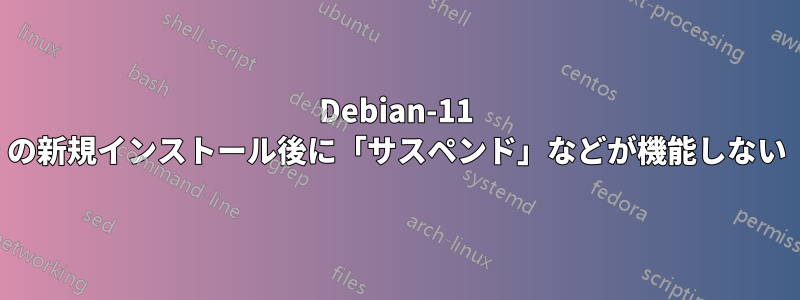 Debian-11 の新規インストール後に「サスペンド」などが機能しない