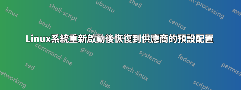 Linux系統重新啟動後恢復到供應商的預設配置