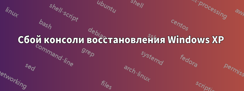 Сбой консоли восстановления Windows XP