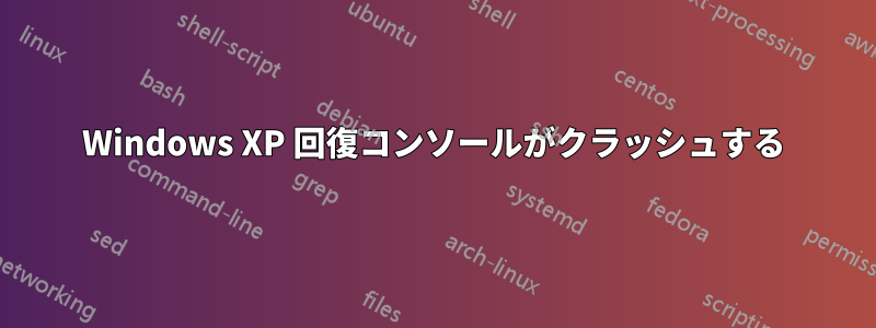 Windows XP 回復コンソールがクラッシュする