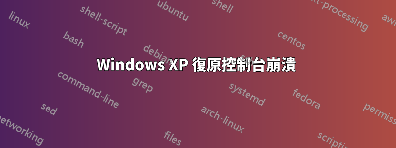 Windows XP 復原控制台崩潰