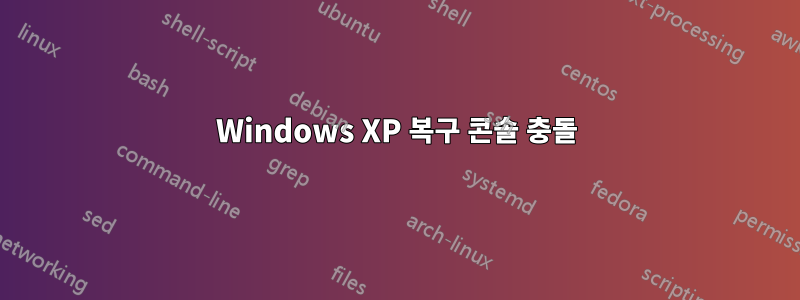 Windows XP 복구 콘솔 충돌