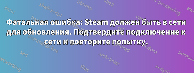 Фатальная ошибка: Steam должен быть в сети для обновления. Подтвердите подключение к сети и повторите попытку.