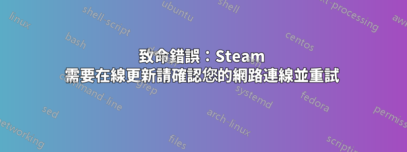 致命錯誤：Steam 需要在線更新請確認您的網路連線並重試