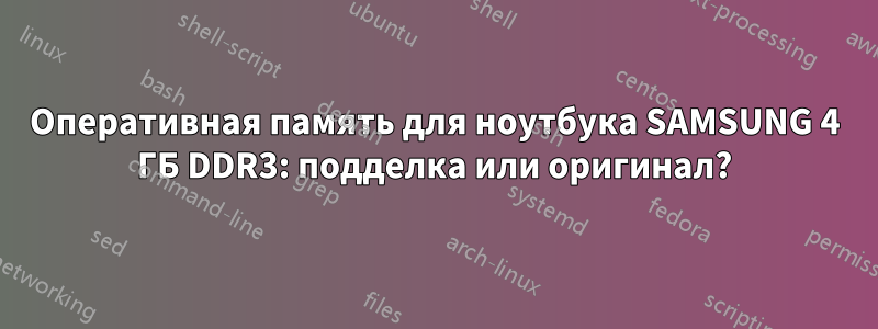 Оперативная память для ноутбука SAMSUNG 4 ГБ DDR3: подделка или оригинал?