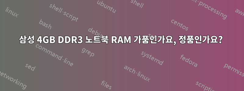 삼성 4GB DDR3 노트북 RAM 가품인가요, 정품인가요?