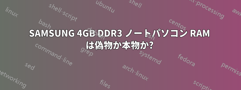 SAMSUNG 4GB DDR3 ノートパソコン RAM は偽物か本物か?