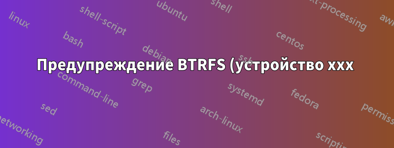 Предупреждение BTRFS (устройство xxx): файл подкачки не должен быть копируемым при записи. Почему подкачка активируется при отключении?