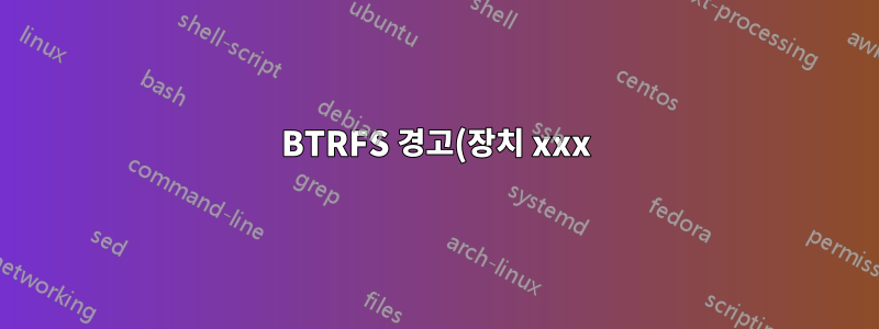 BTRFS 경고(장치 xxx): 스왑 파일은 쓰기 중 복사가 아니어야 합니다. 비활성화되었을 때 스왑이 활성화되는 이유는 무엇입니까?