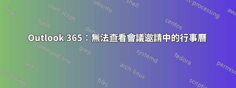 Outlook 365：無法查看會議邀請中的行事曆