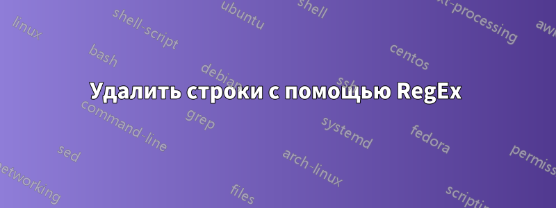 Удалить строки с помощью RegEx