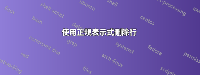 使用正規表示式刪除行