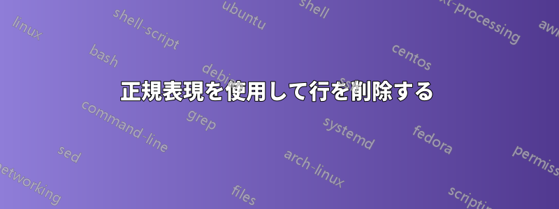 正規表現を使用して行を削除する