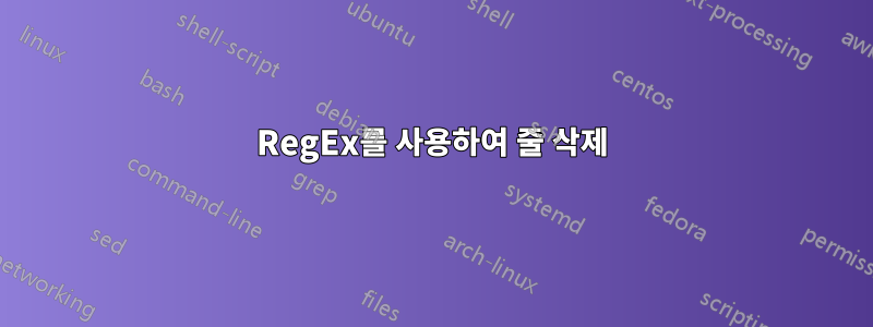 RegEx를 사용하여 줄 삭제