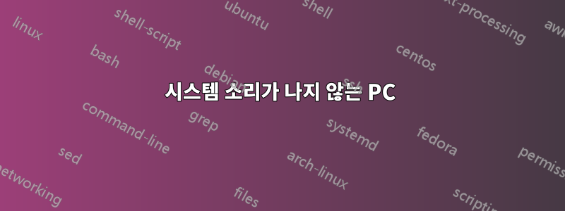 시스템 소리가 나지 않는 PC