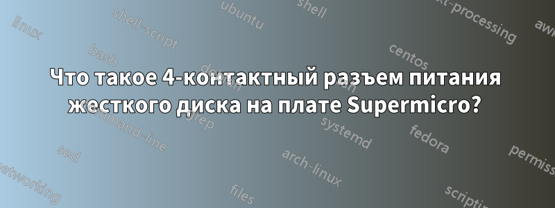 Что такое 4-контактный разъем питания жесткого диска на плате Supermicro?