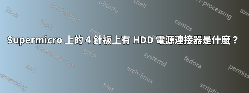 Supermicro 上的 4 針板上有 HDD 電源連接器是什麼？