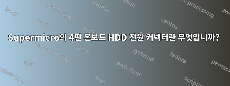 Supermicro의 4핀 온보드 HDD 전원 커넥터란 무엇입니까?