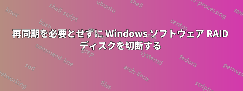 再同期を必要とせずに Windows ソフトウェア RAID ディスクを切断する