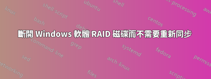 斷開 Windows 軟體 RAID 磁碟而不需要重新同步