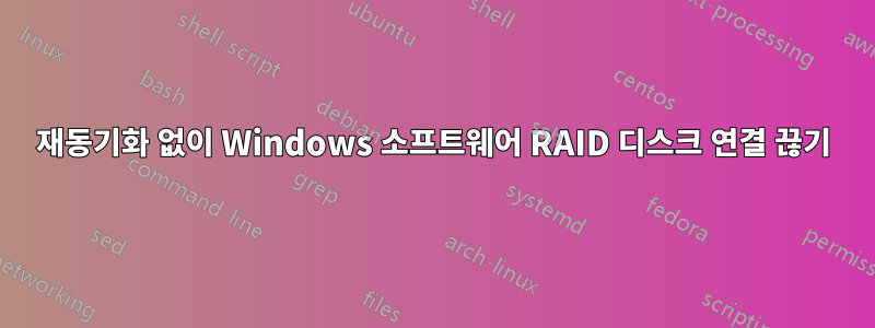 재동기화 없이 Windows 소프트웨어 RAID 디스크 연결 끊기