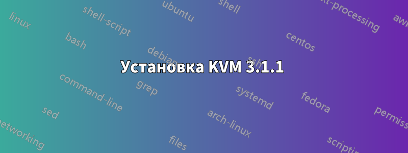 Установка KVM 3.1.1