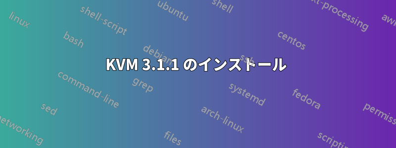 KVM 3.1.1 のインストール