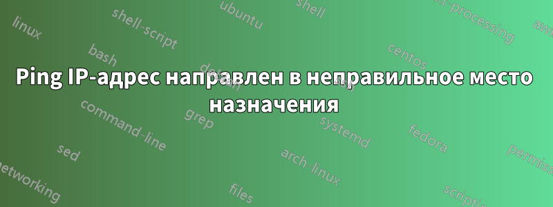 Ping IP-адрес направлен в неправильное место назначения