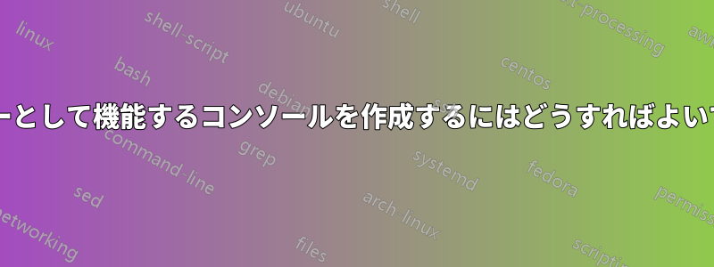 サーバーとして機能するコンソールを作成するにはどうすればよいですか?