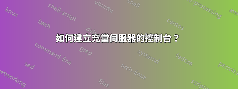 如何建立充當伺服器的控制台？