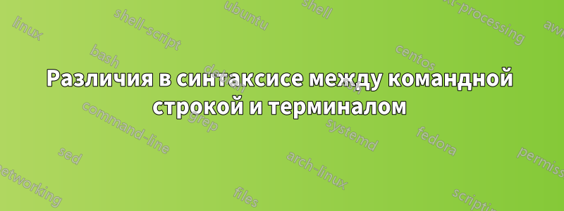 Различия в синтаксисе между командной строкой и терминалом