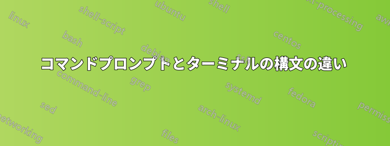 コマンドプロンプトとターミナルの構文の違い