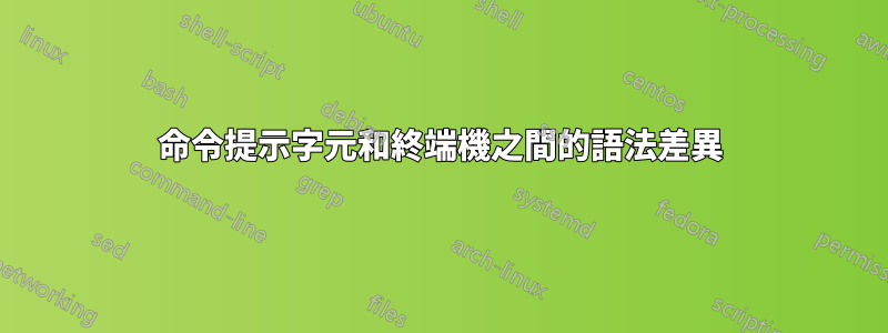 命令提示字元和終端機之間的語法差異