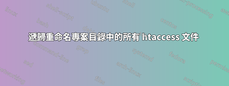 遞歸重命名專案目錄中的所有 htaccess 文件